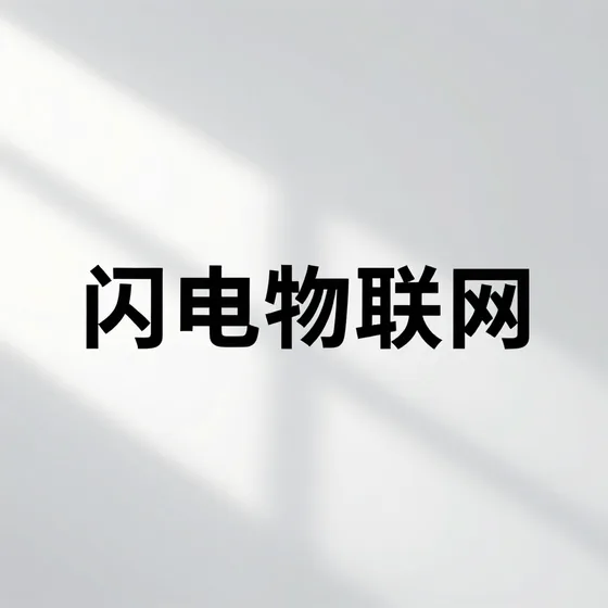 闪电物联网