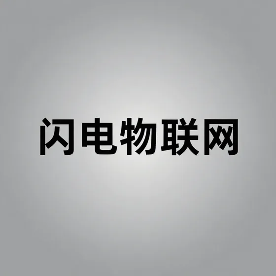 闪电物联网